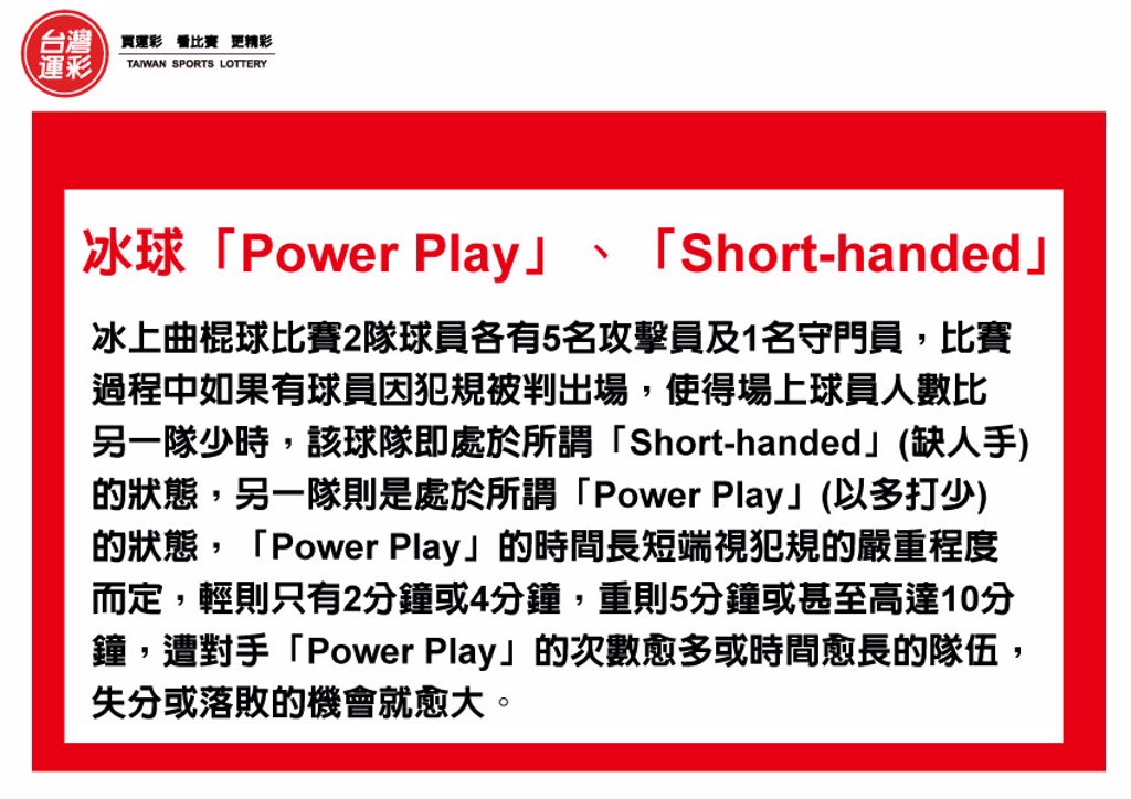  運彩會員申請｜冰球Power Play｜包旺運動彩彩券